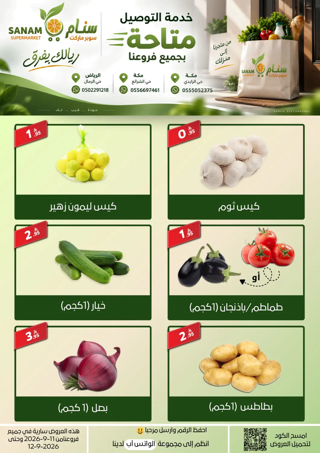 عروض سنام سوبرماركت مملكة العربية السعودية, السعودية, سعودية - الرياض في دي٤دي أونلاين. عروض نهاية الأسبوع. . حتى ١٢ سبتمبر