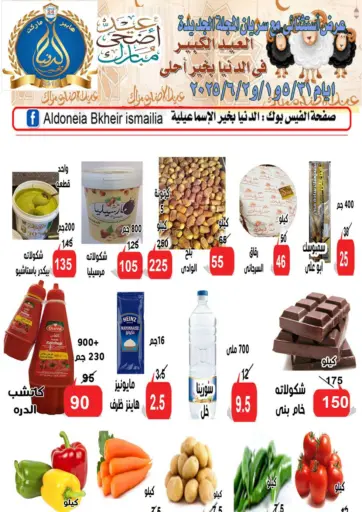 Aldoneia Bkheir ismailia - Eid Mubarak in Egypt Offers - Egypt Eid Mubarak
