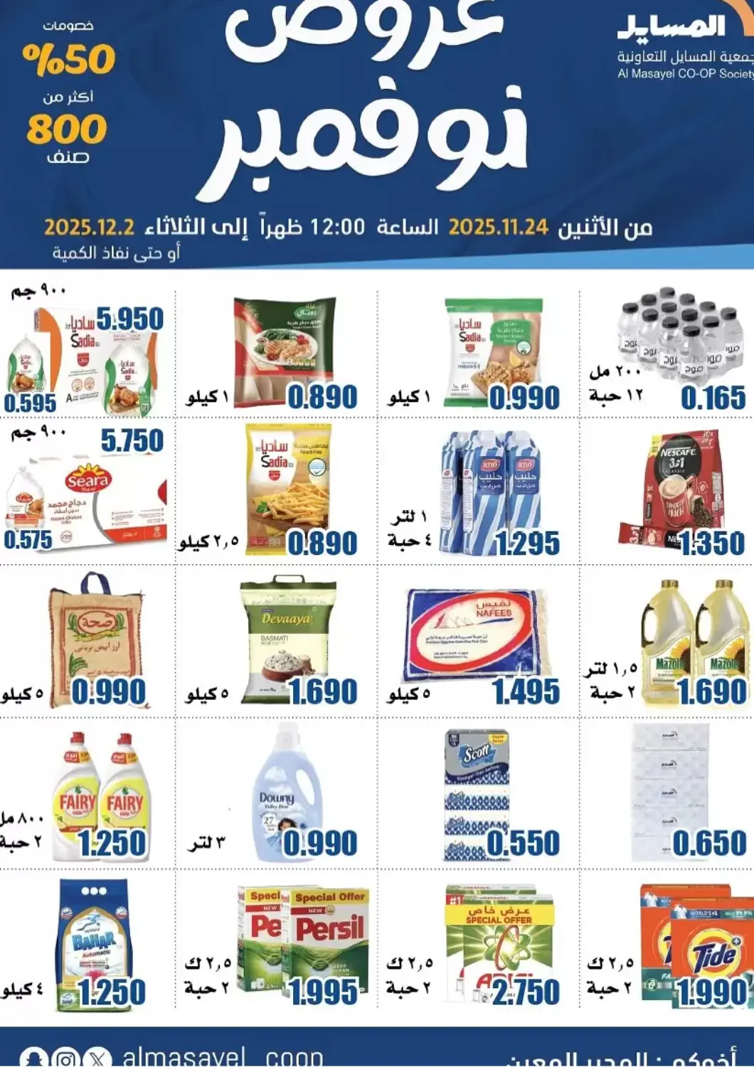 Kuwait - Kuwait City Al Masayel co-op  offers in D4D Online. Special Offer. . Till 2nd December