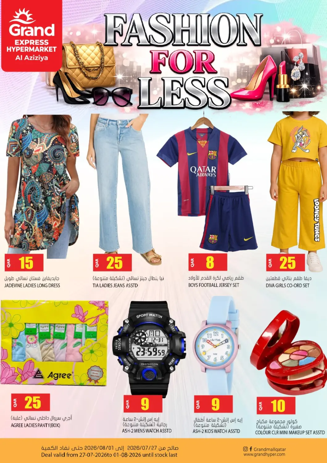 عروض جراند هايبرماركت قطر - الشحانية في دي٤دي أونلاين. جراند اكسبرس، العزيزية. . حتى ١ أغسطس