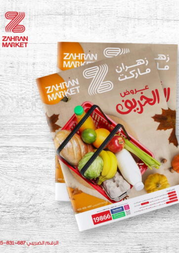 عروض زهران ماركت Egypt - القاهرة في دي٤دي أونلاين. عروض  الخريف. . Till 23rd October