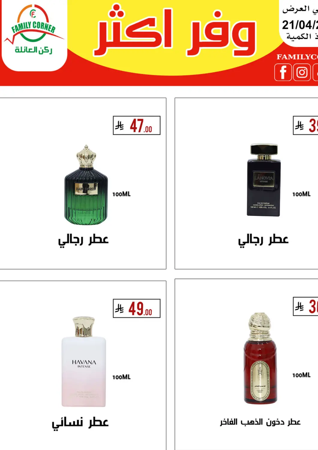 عروض ركن العائلة مملكة العربية السعودية, السعودية, سعودية - حائل‎ في دي٤دي أونلاين. وفر اكثر. . Till 21st April