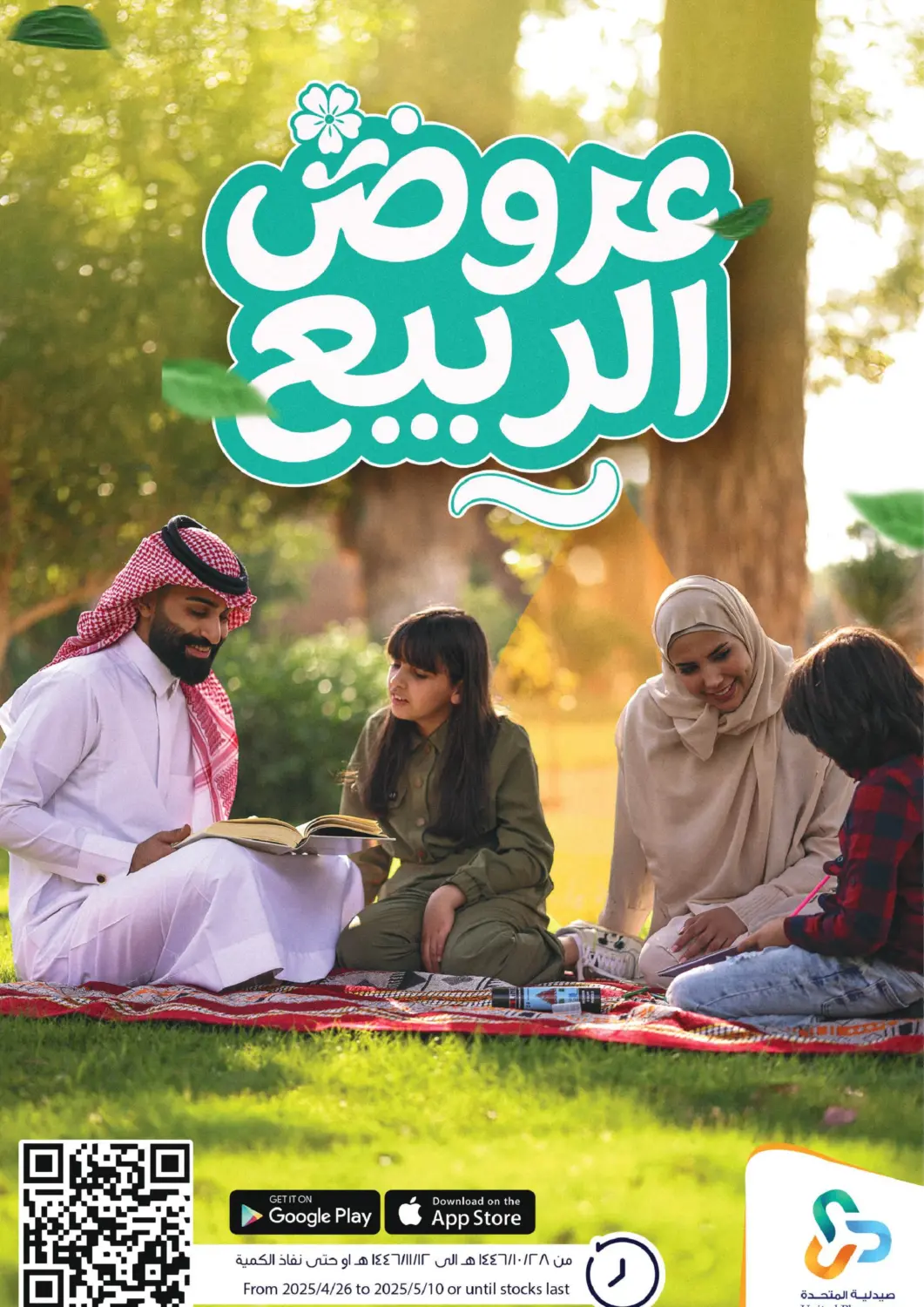 عروض صيدلية المتحدة مملكة العربية السعودية, السعودية, سعودية - نجران في دي٤دي أونلاين. عروض الربيع. . Till 10th May