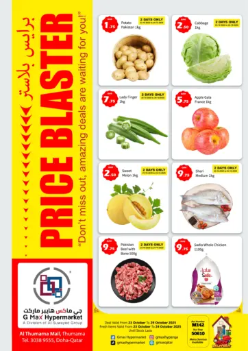جي-ماكس هايبرماركت - برايس بلاستر in قطر Offers - قطر برايس بلاستر