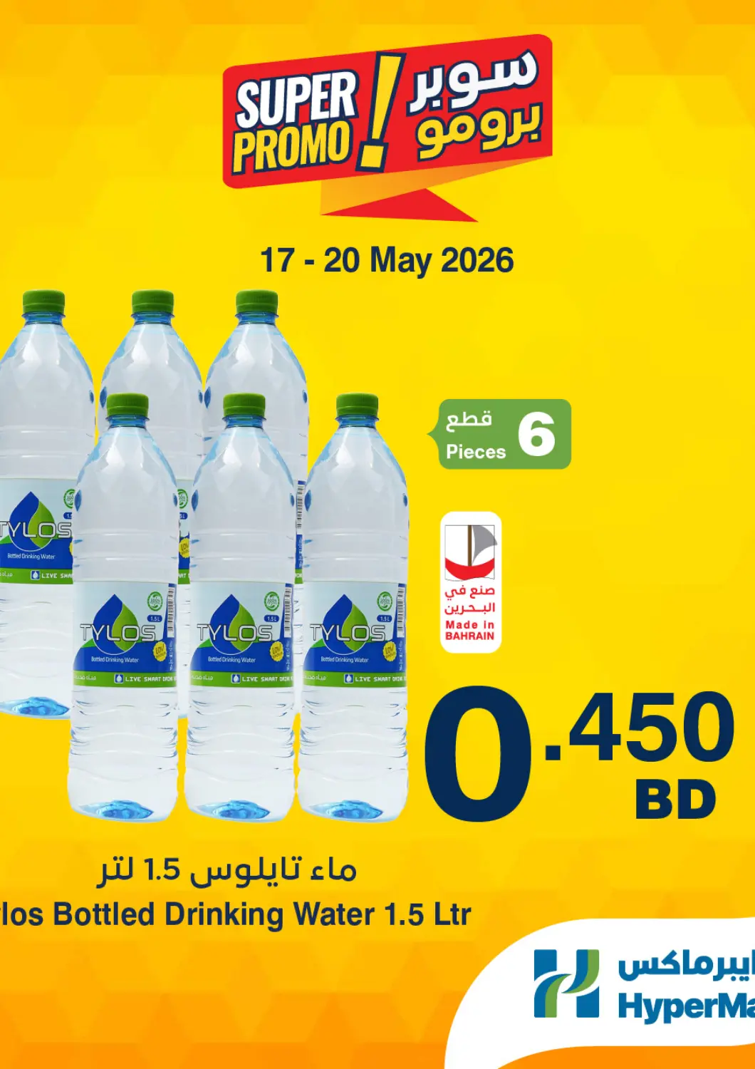 Bahrain HyperMax offers in D4D Online. Super Promo!. . Till 20th May