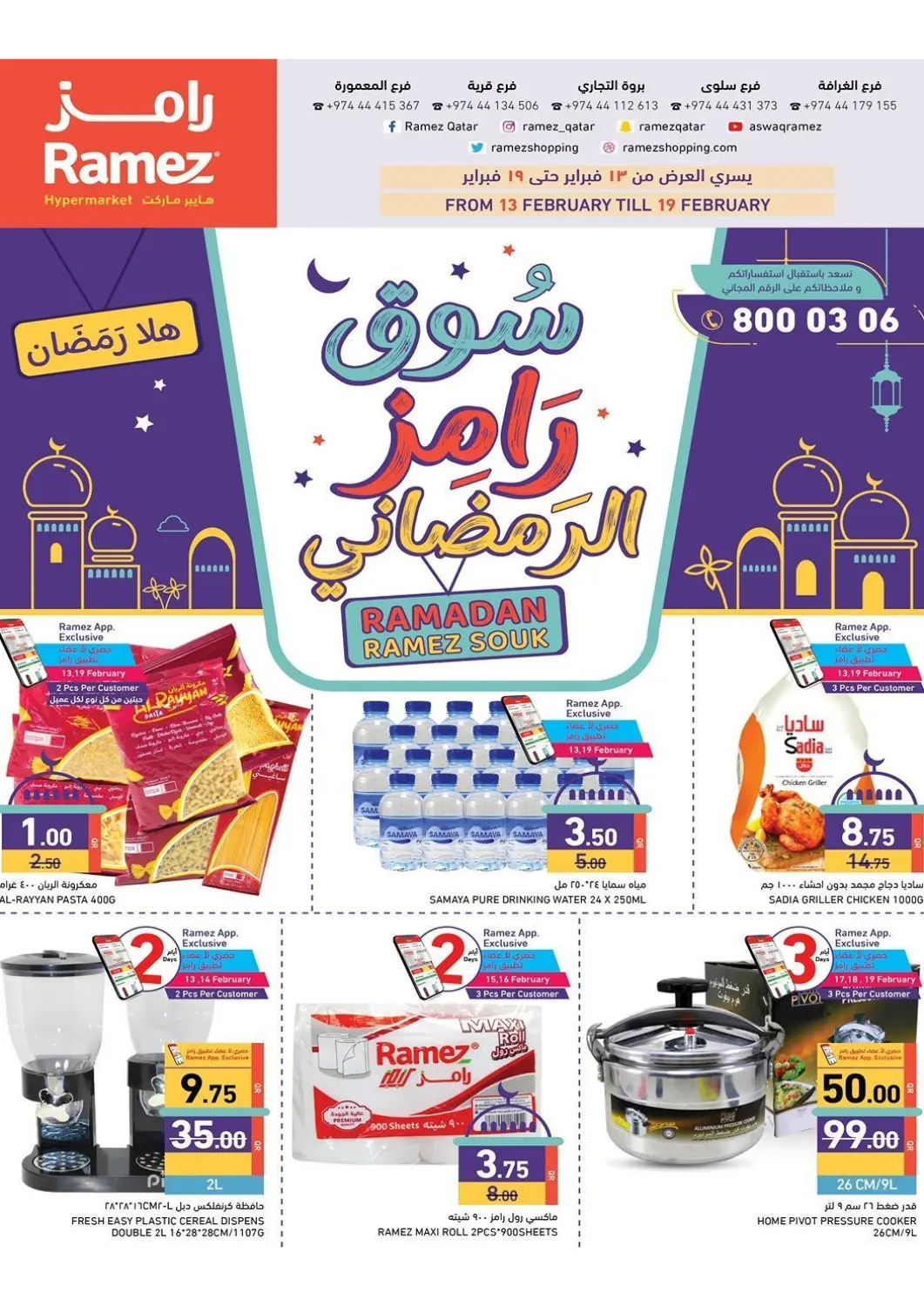 عروض أسواق رامز قطر - الخور في دي٤دي أونلاين. سوق رامز الرمضاني. . Till 19th February