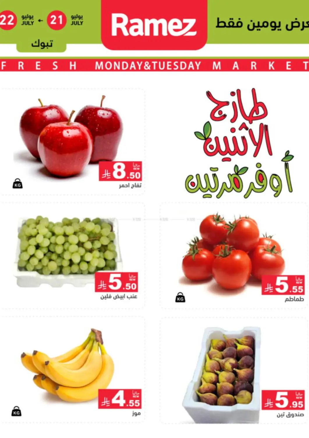 KSA, Saudi Arabia, Saudi - Tabuk Aswaq Ramez offers in D4D Online. Monday & Tuesday Offer. . Till 22nd July