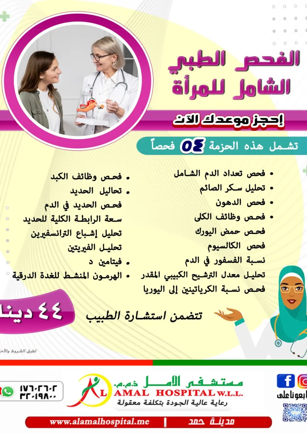 عروض مستشفى الأمل البحرين في دي٤دي أونلاين. الفحص الطبي الشامل للمرأة. . حتى ٨ يناير