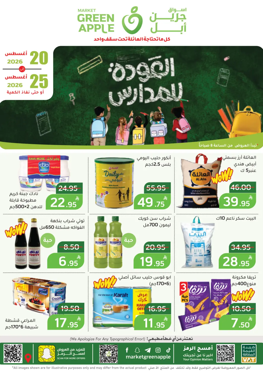 عروض أسواق جرين أبل مملكة العربية السعودية, السعودية, سعودية - الأحساء‎ في دي٤دي أونلاين. العودة للمدارس. . حتى ٢٥ أغسطس