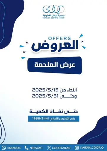 جمعية كيفان التعاونية - العروض in الكويت Offers - الكويت العروض