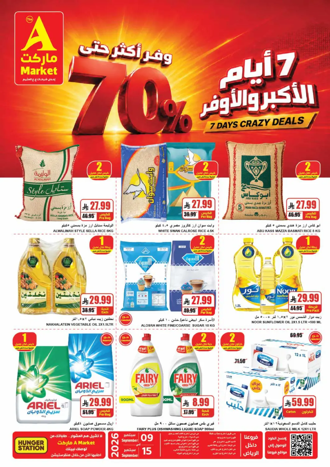 عروض A ماركت مملكة العربية السعودية, السعودية, سعودية - الرياض في دي٤دي أونلاين. ٧ أيام الأكبر والأوفر. . حتى ١٥ سبتمبر