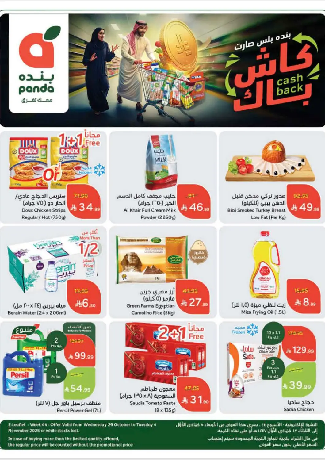 KSA, Saudi Arabia, Saudi - Jeddah Hyper Panda offers in D4D Online. Weekly Offers. . Till 4 Nov