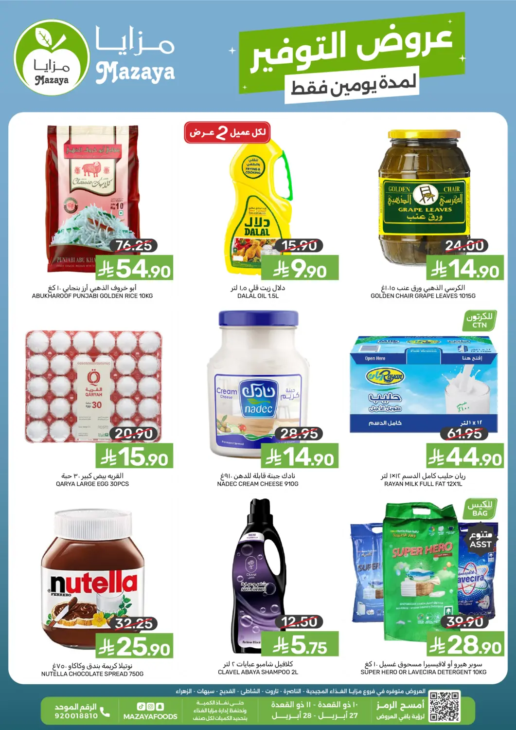 عروض  مـزايــا مملكة العربية السعودية, السعودية, سعودية - سيهات في دي٤دي أونلاين. عروض التوفير لمدة يومين فقط. . حتى ٢٨ أبريل