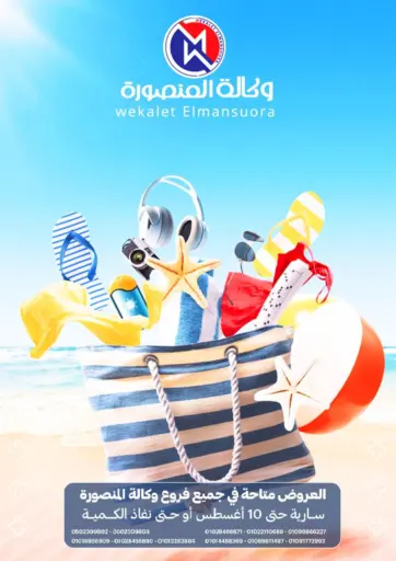 وكالة المنصورة - الدقهلية - عروض خاصة in Egypt Offers - Egypt عروض خاصة