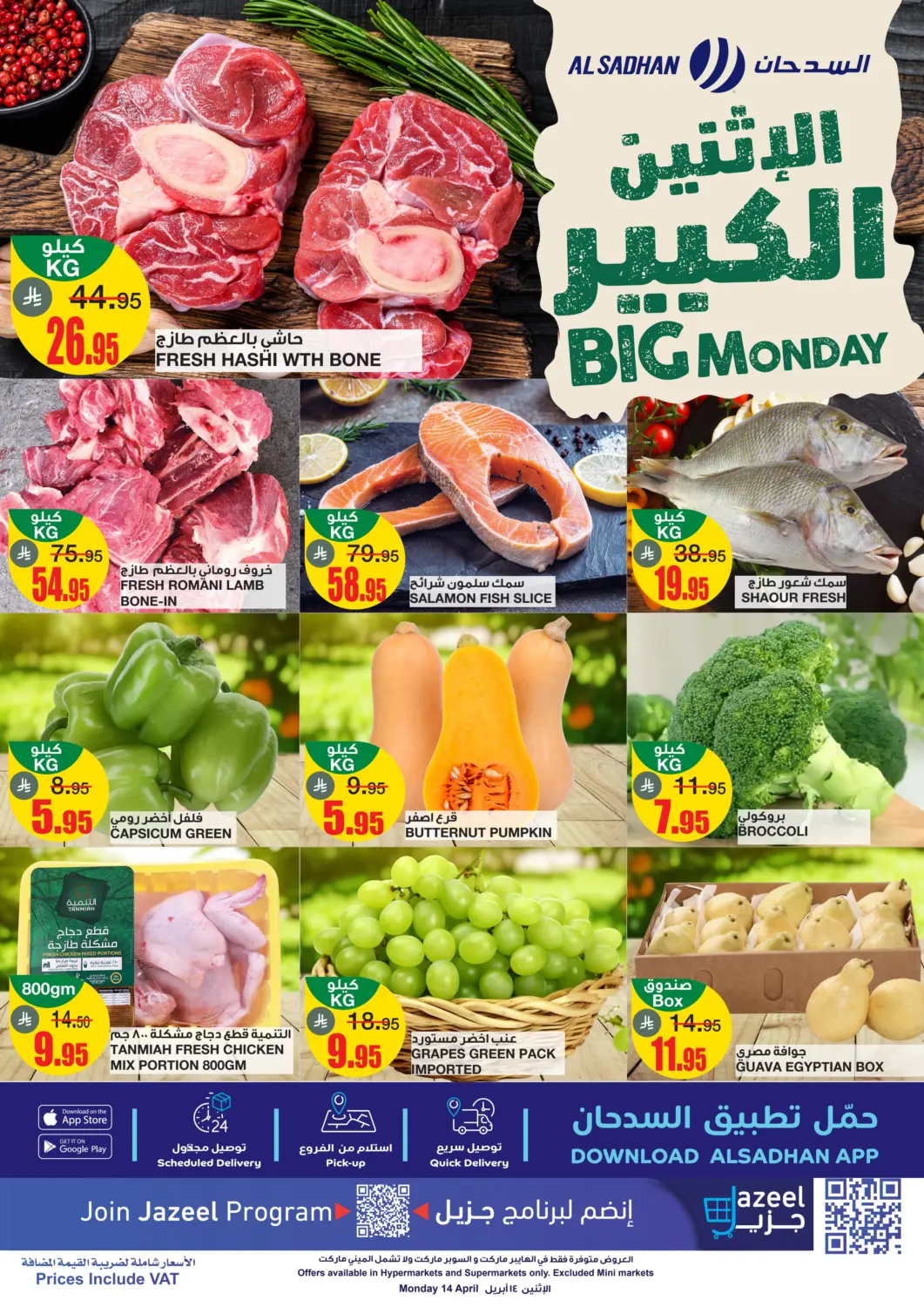 عروض أسواق السدحان مملكة العربية السعودية, السعودية, سعودية - الرياض في دي٤دي أونلاين. الإثنين الكبير. . Only On 14th April