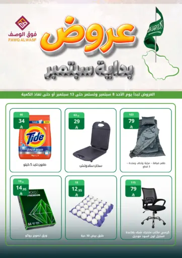 عروض بداية سبتمبر