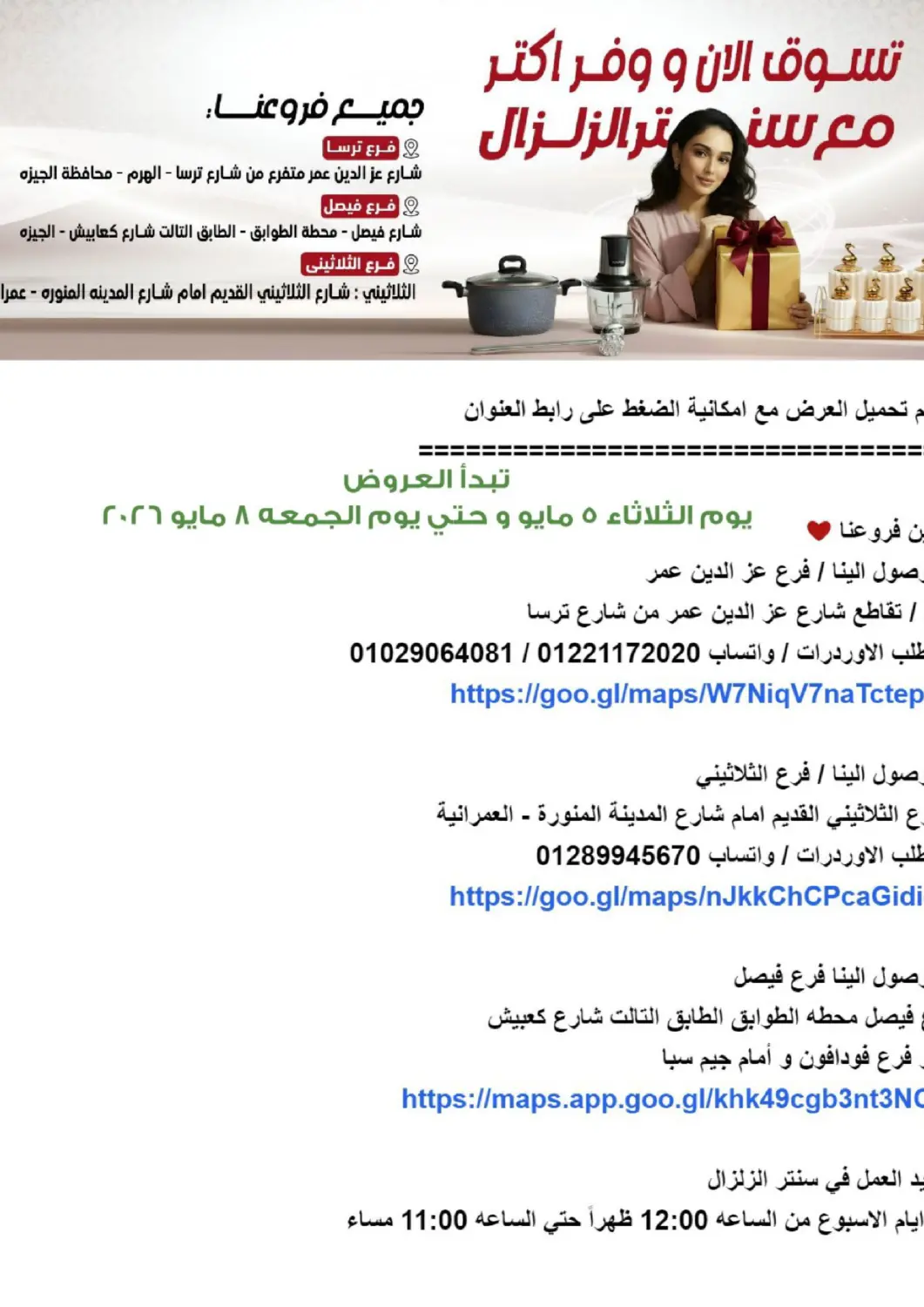 Egypt - Cairo Center Elzelzal offers in D4D Online. Low Price. . Till 8th May