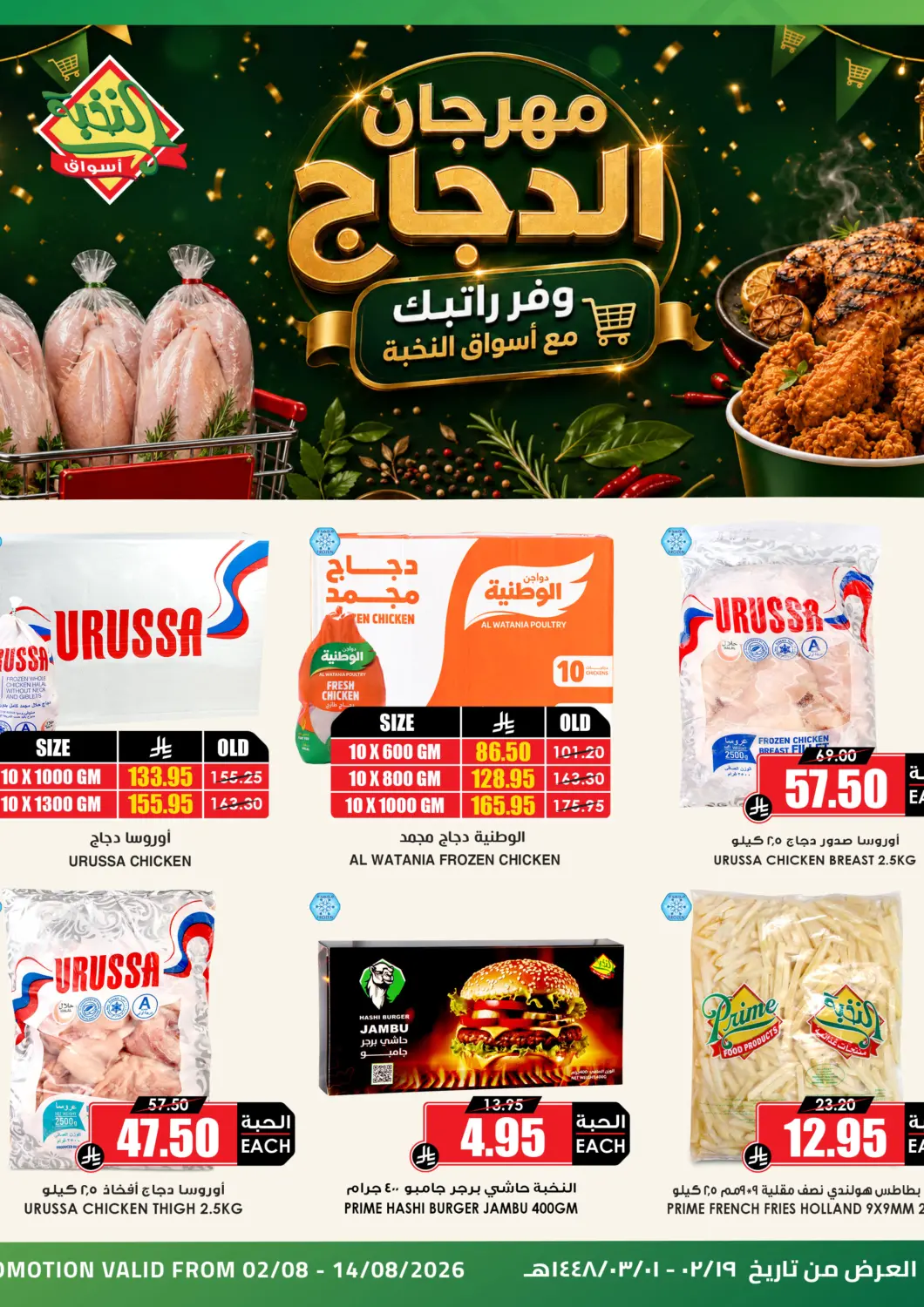 عروض أسواق النخبة مملكة العربية السعودية, السعودية, سعودية - خميس مشيط في دي٤دي أونلاين. Chicken Offer. . Till 14th August