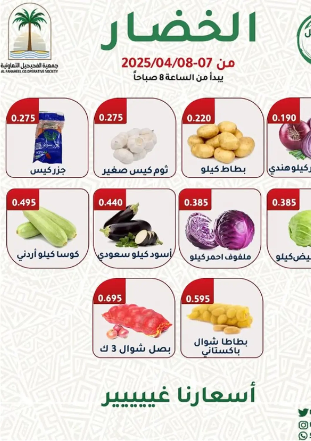عروض جمعية فحيحيل التعاونية الكويت - محافظة الأحمدي في دي٤دي أونلاين. أسعارنا غييييير. . Till 8th April