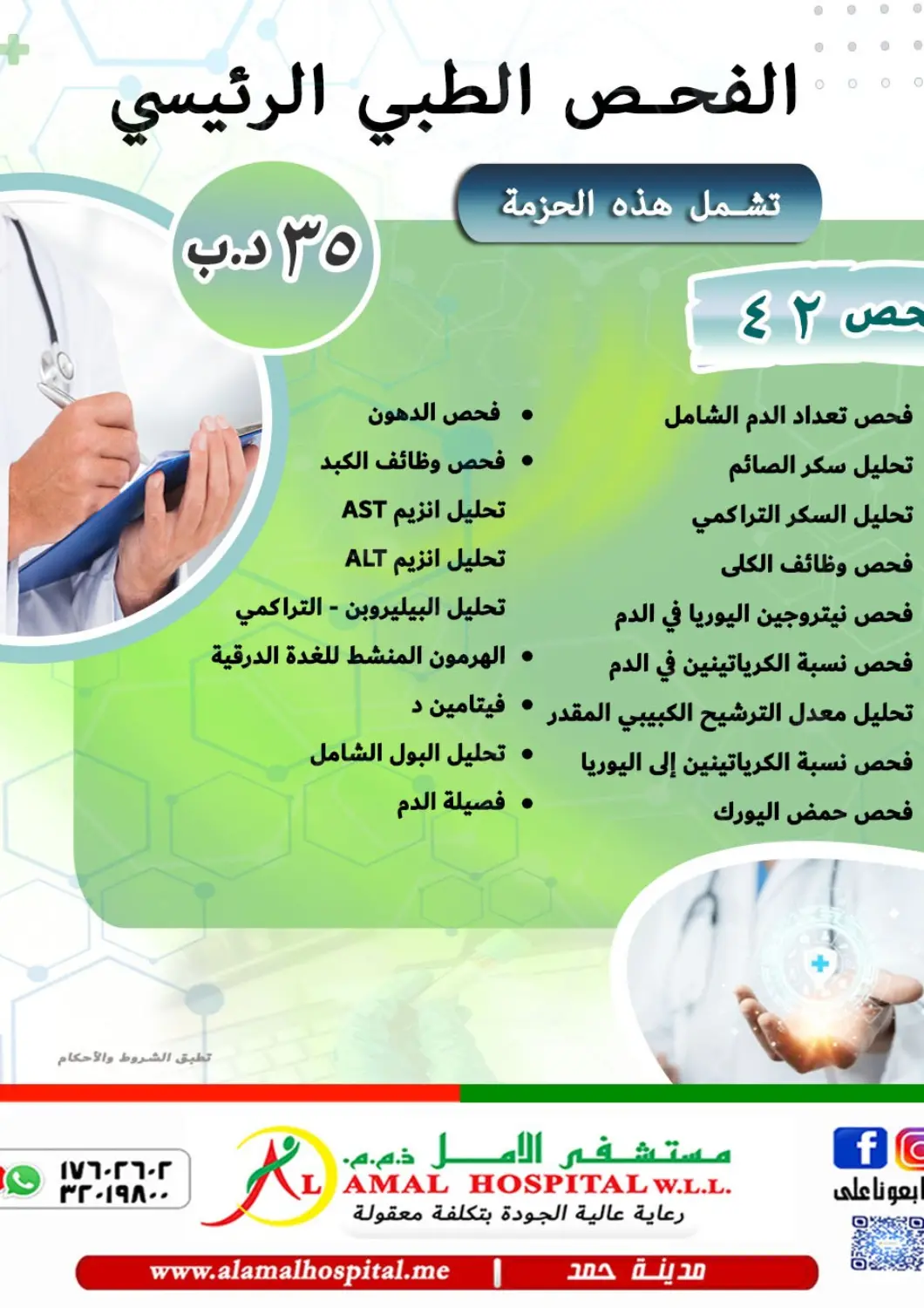 عروض مستشفى الأمل البحرين في دي٤دي أونلاين. الفحص الطيبي الرئيسي. . حتى ٦ يناير