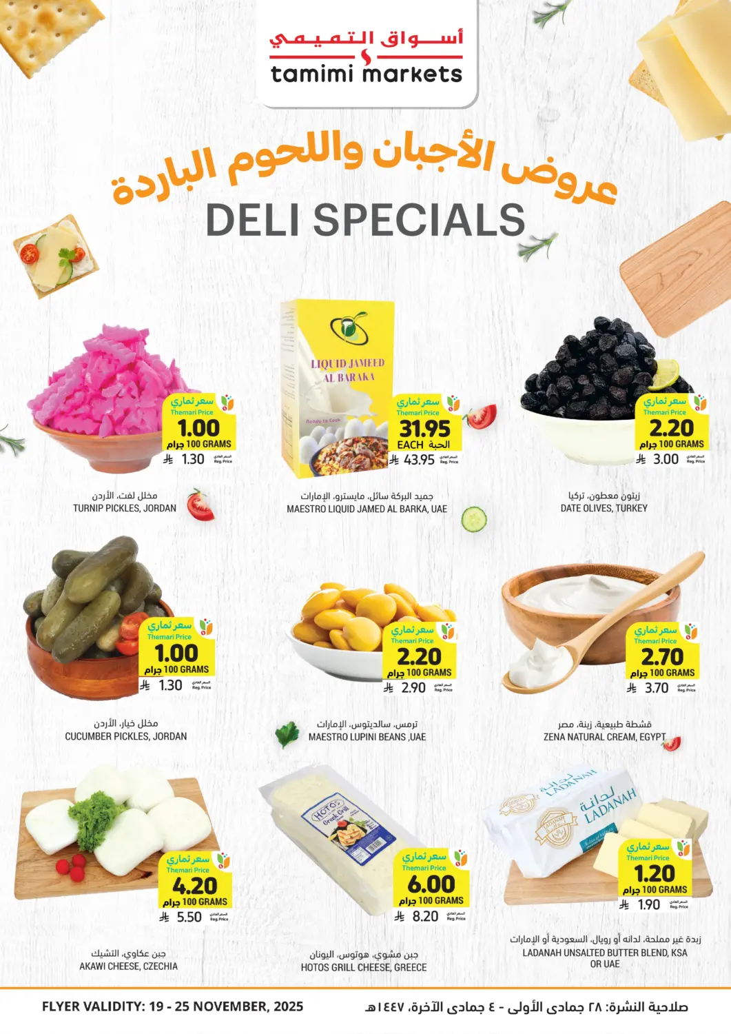 عروض أسواق التميمي مملكة العربية السعودية, السعودية, سعودية - الرس في دي٤دي أونلاين. عروض الأجبان واللحوم الباردة. . حتى ٢٥ نوفمبر