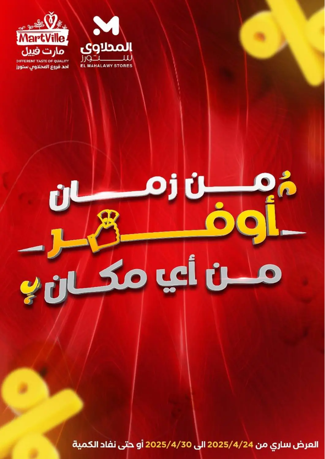 عروض المحلاوي ستورز Egypt - القاهرة في دي٤دي أونلاين. عروض خاصة. . Till 30th April