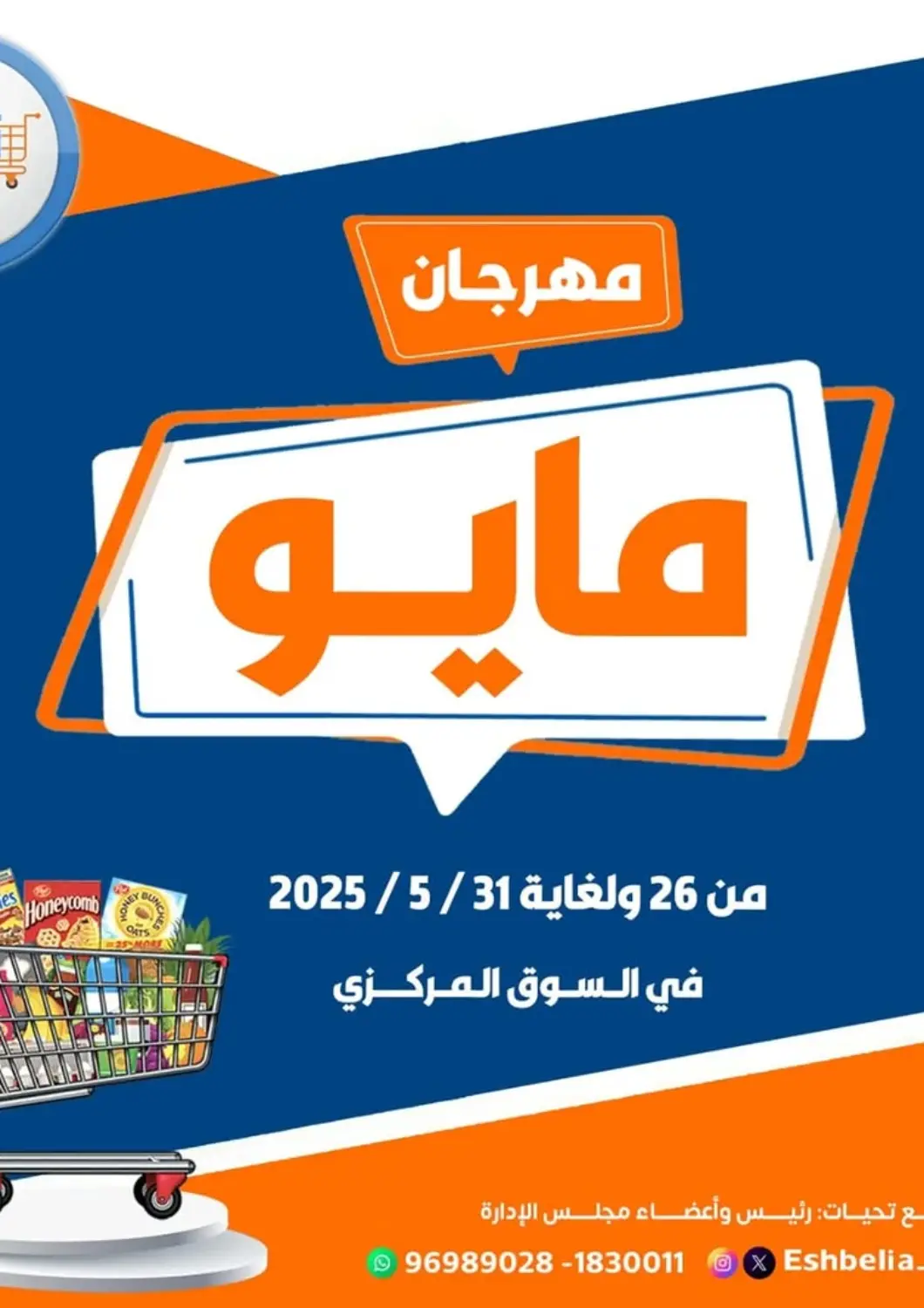 Kuwait Eshbelia Co-operative Society offers in D4D Online. Special offer. . Till 31st May