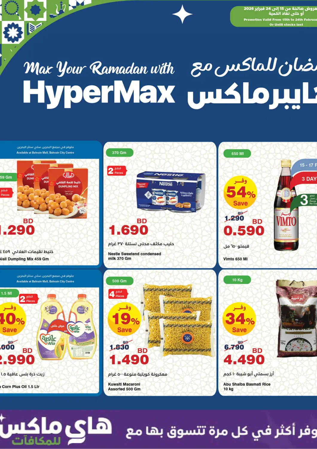 Bahrain HyperMax offers in D4D Online. Ramadan Wave 3. . Till 24th February