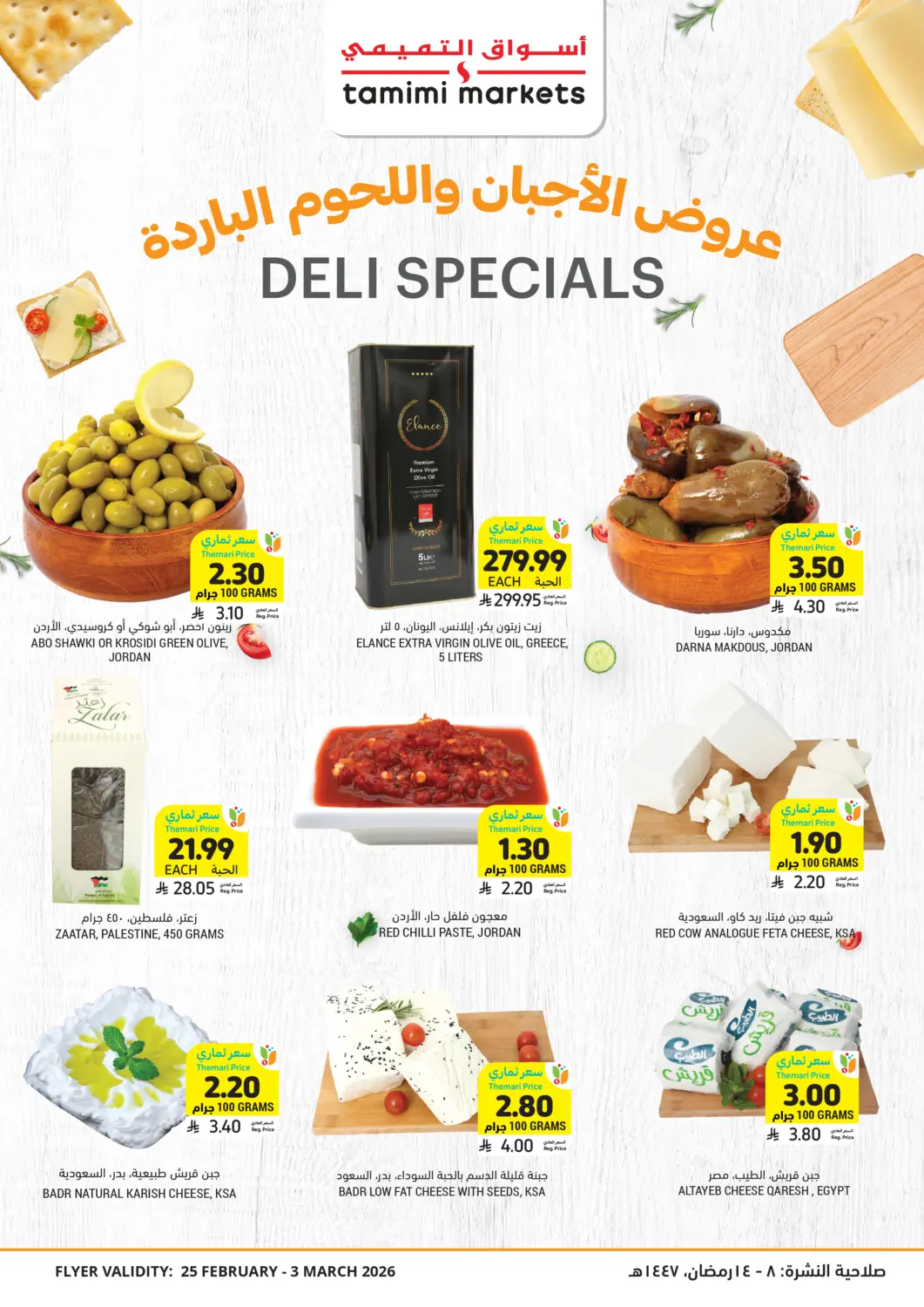عروض أسواق التميمي مملكة العربية السعودية, السعودية, سعودية - الخبر‎ في دي٤دي أونلاين. عروض الأجبان واللحوم الباردة. . حتى ٣ مارس