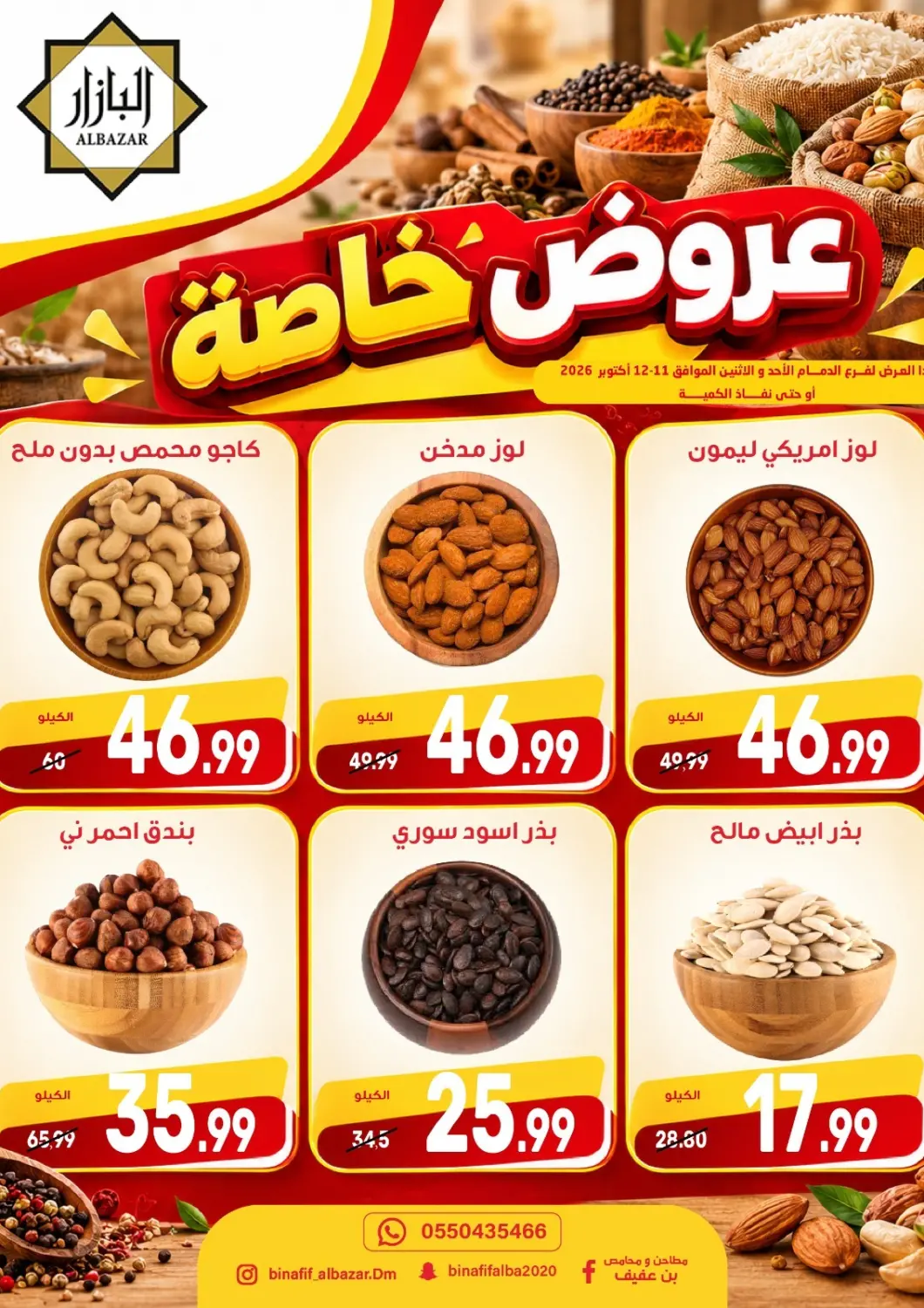 Bahrain Bin Afif Bazaar offers in D4D Online. Special Offer. . Till 12th October