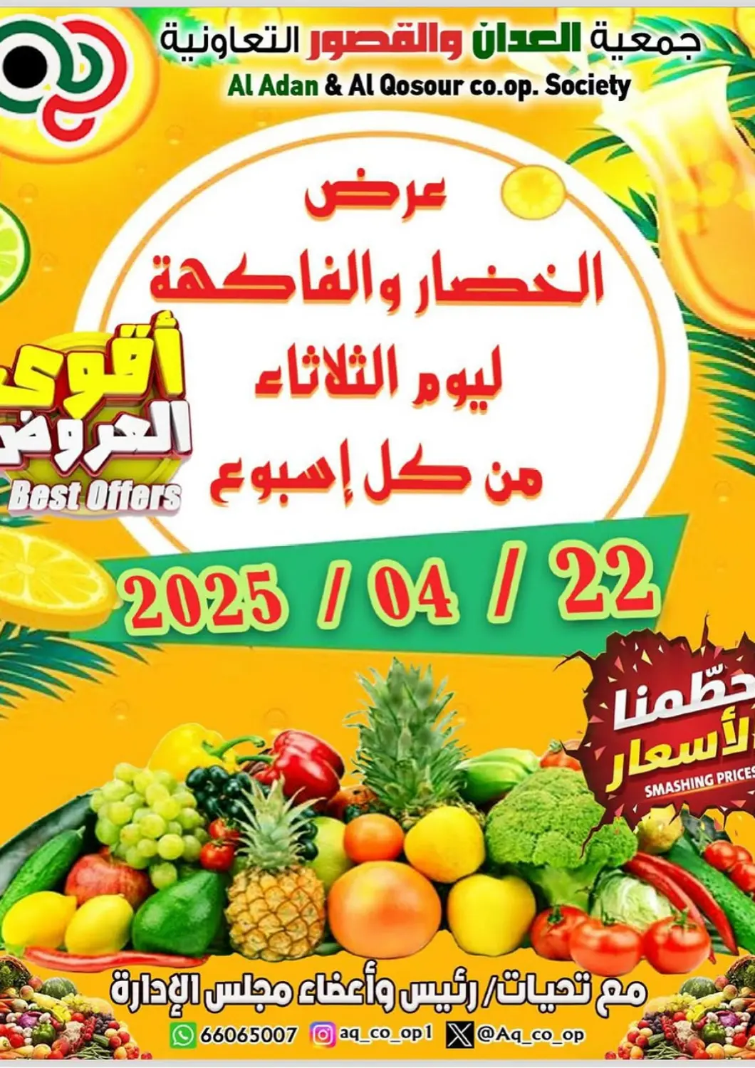 عروض  جمعية العدان و القصور التعاونية الكويت - محافظة الأحمدي في دي٤دي أونلاين. عرض الخضار والفاكهة. . Only On 22nd April
