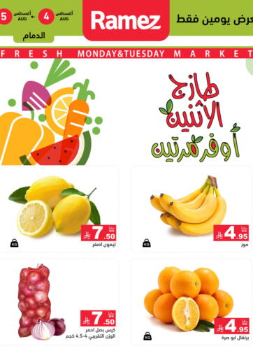 أسواق رامز - طازج الإثنين أوفر مرتين in المملكة العربية السعودية Offers - المملكة العربية السعودية طازج الإثنين أوفر مرتين