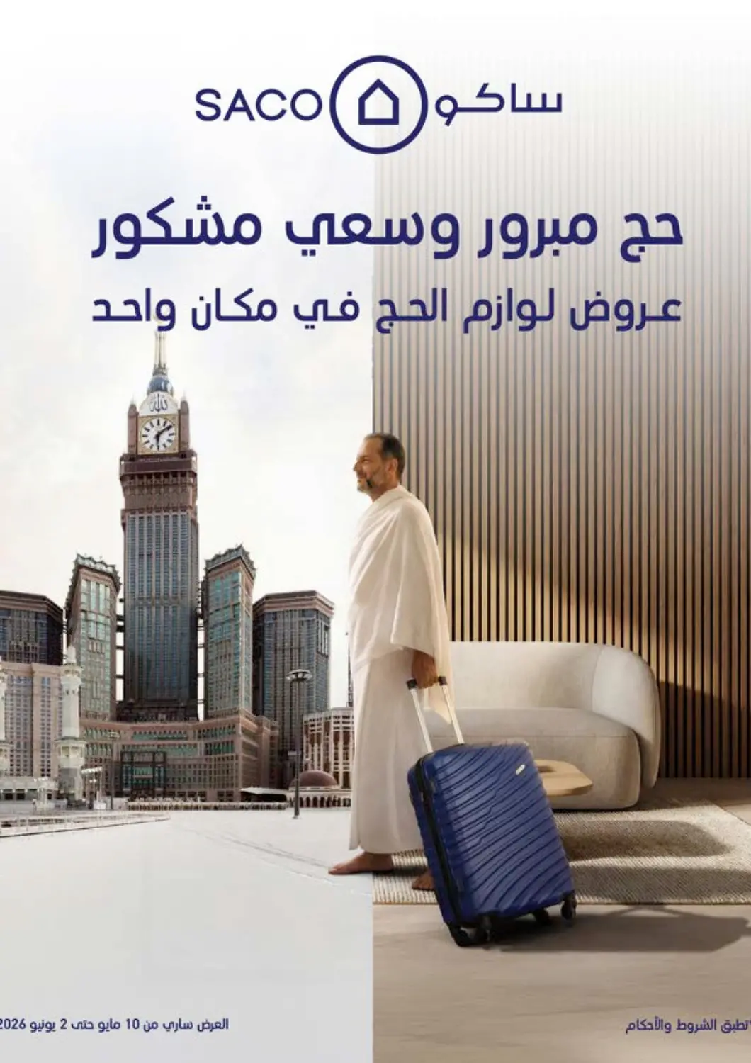 عروض ساكو مملكة العربية السعودية, السعودية, سعودية - سكاكا في دي٤دي أونلاين. حج مبرور وسعي مشكور. . حتى ٢ يونيو