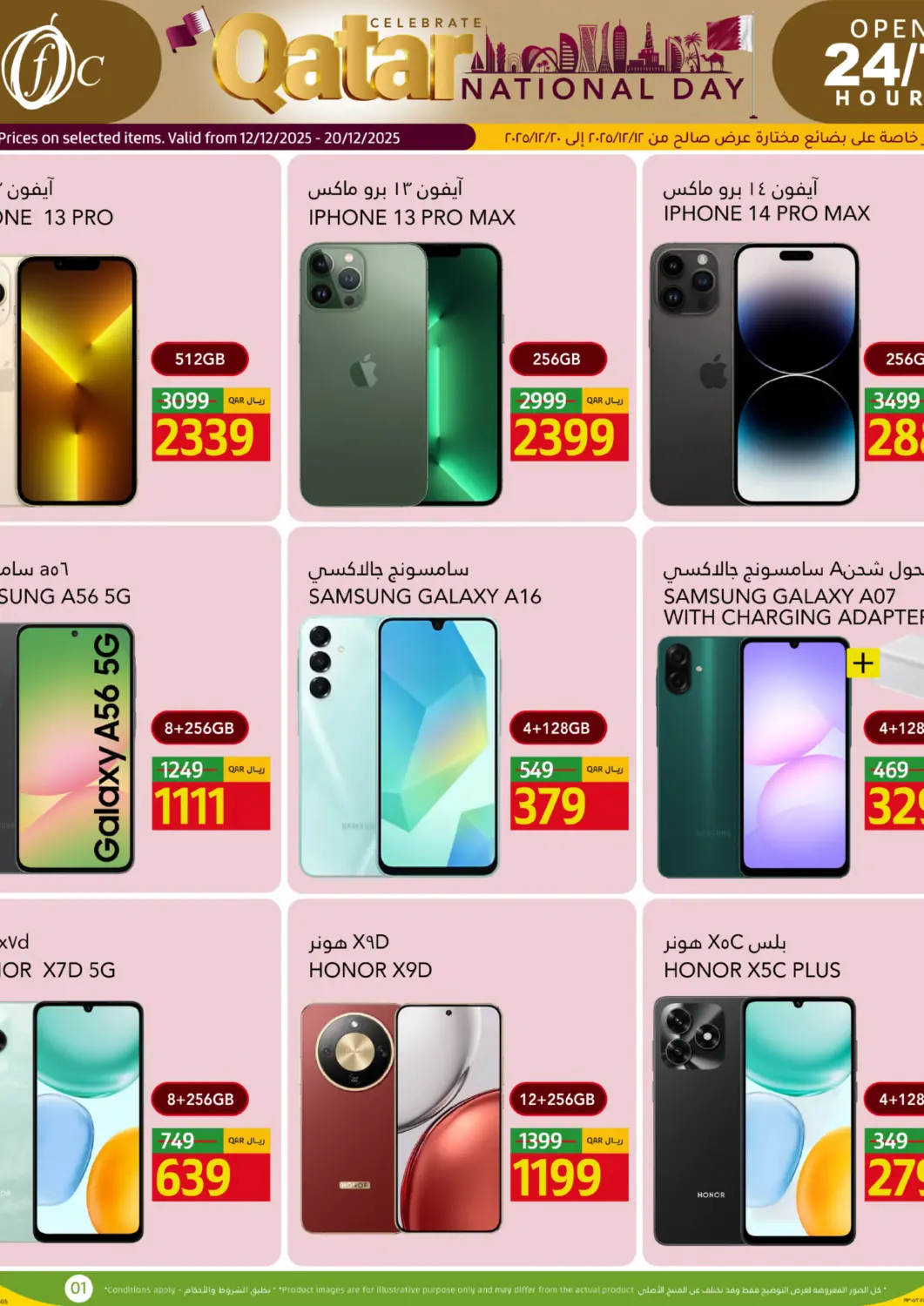 عروض جلف فود سنتر قطر - الضعاين في دي٤دي أونلاين. احتفال اليوم الوطني القطري. . حتى ٢٠ ديسمبر