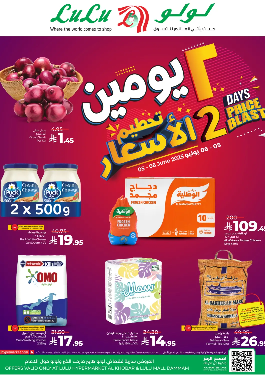 عروض لولو هايبرماركت مملكة العربية السعودية, السعودية, سعودية - المنطقة الشرقية في دي٤دي أونلاين. ٢ يومين تحطيم الاسعار. . Till 6th June