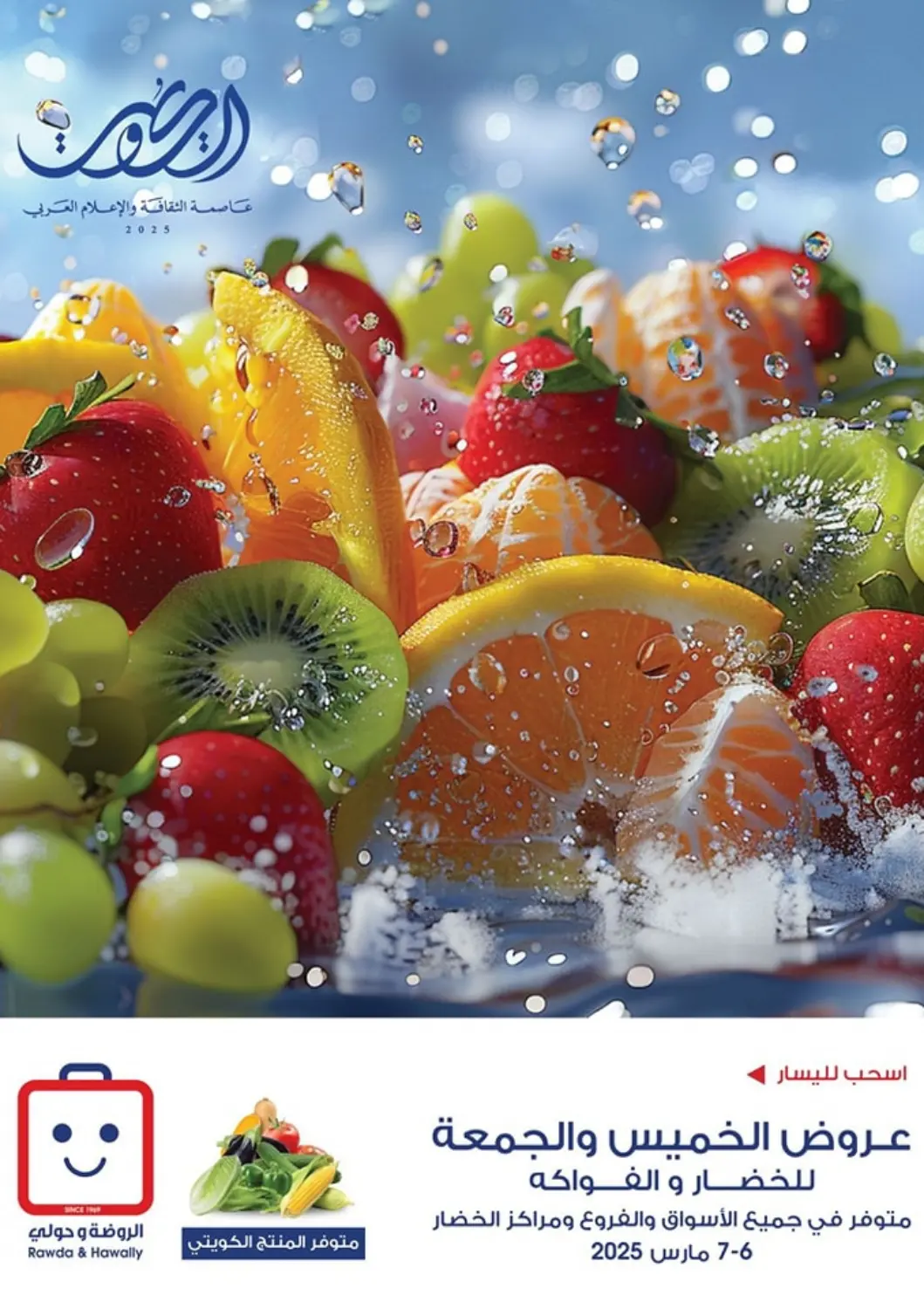 Kuwait - Kuwait City Al Rawda & Hawally Coop Society offers in D4D Online. Special offer. . Till 7th March