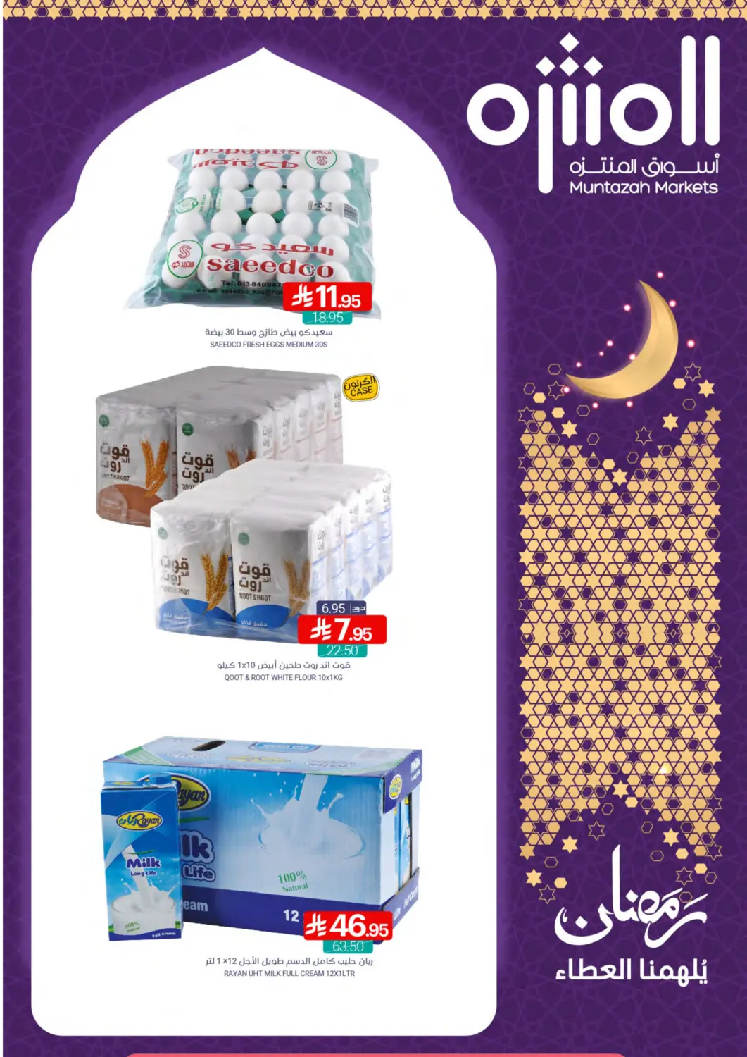 عروض اسواق المنتزه مملكة العربية السعودية, السعودية, سعودية - القطيف‎ في دي٤دي أونلاين. رمضان يلهمنا العطاء. . Till 25th March
