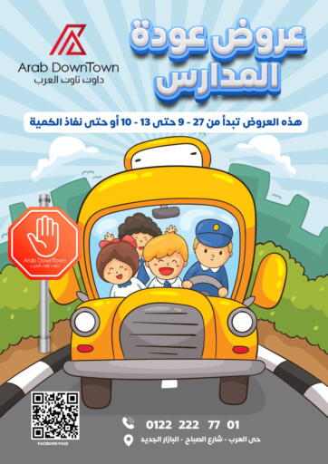 عروض داون تاون العرب  Egypt - القاهرة في دي٤دي أونلاين. عروض عودة للمدارس. . Till 13th October