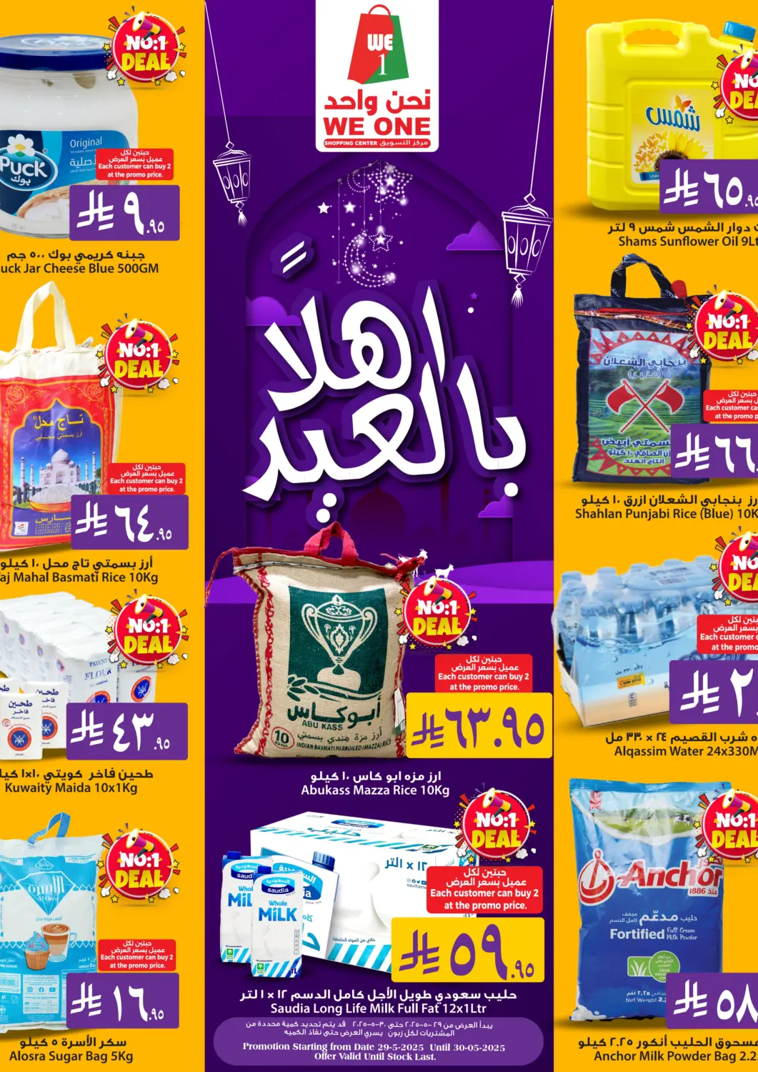 عروض مركز التسوق نحن واحد مملكة العربية السعودية, السعودية, سعودية - المنطقة الشرقية في دي٤دي أونلاين. أهلاً بالعيد. . Till 30th May