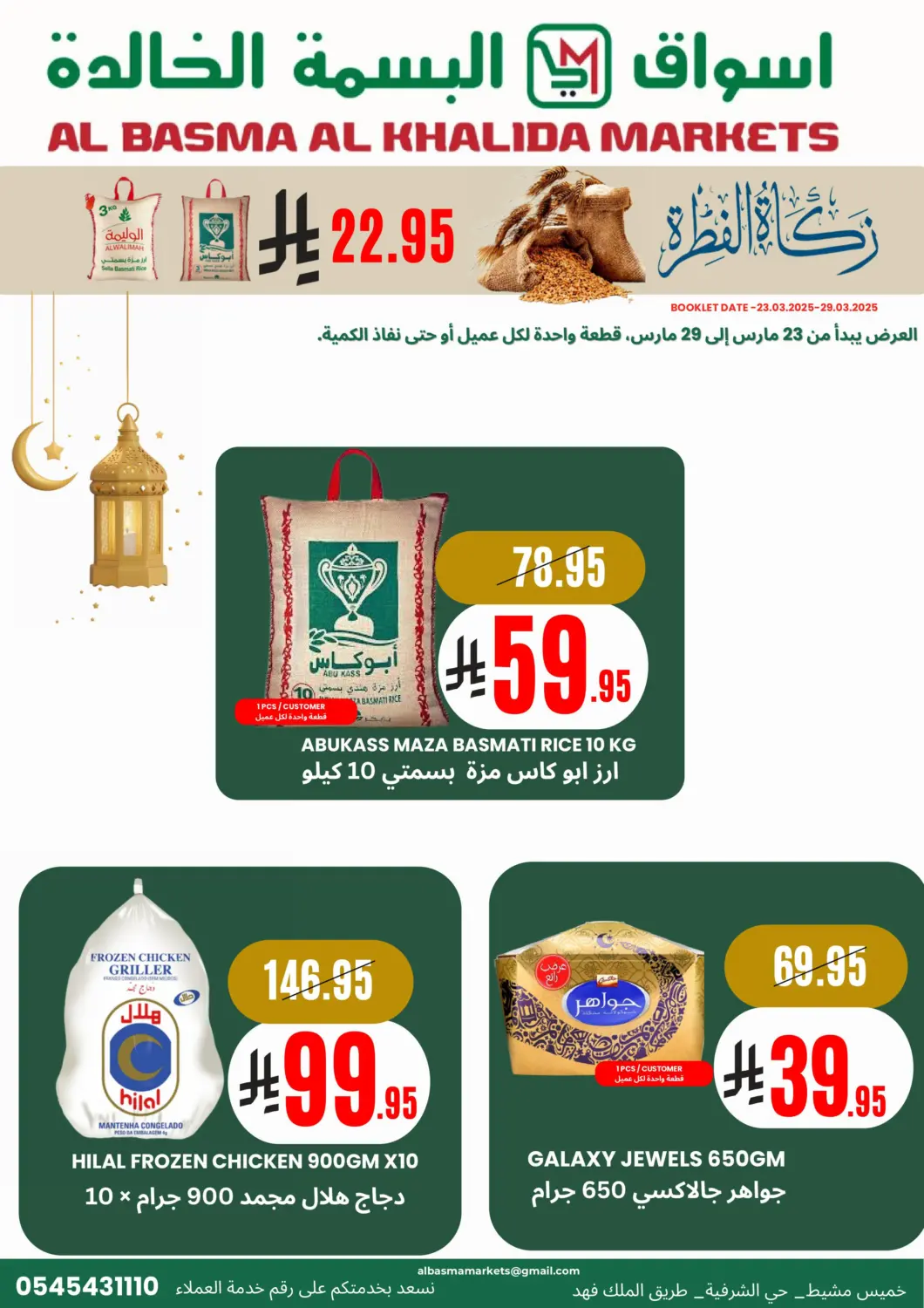 عروض اسواق البسمة الخالدة مملكة العربية السعودية, السعودية, سعودية - خميس مشيط في دي٤دي أونلاين. عروض خاصة. . Till 29th March
