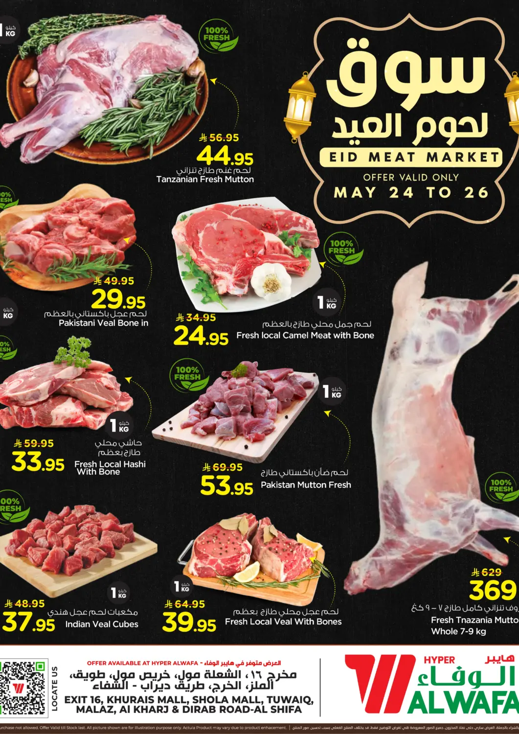عروض هايبر الوفاء مملكة العربية السعودية, السعودية, سعودية - الرياض في دي٤دي أونلاين. سوق لحوم العيد. . حتى ٢٦ مايو