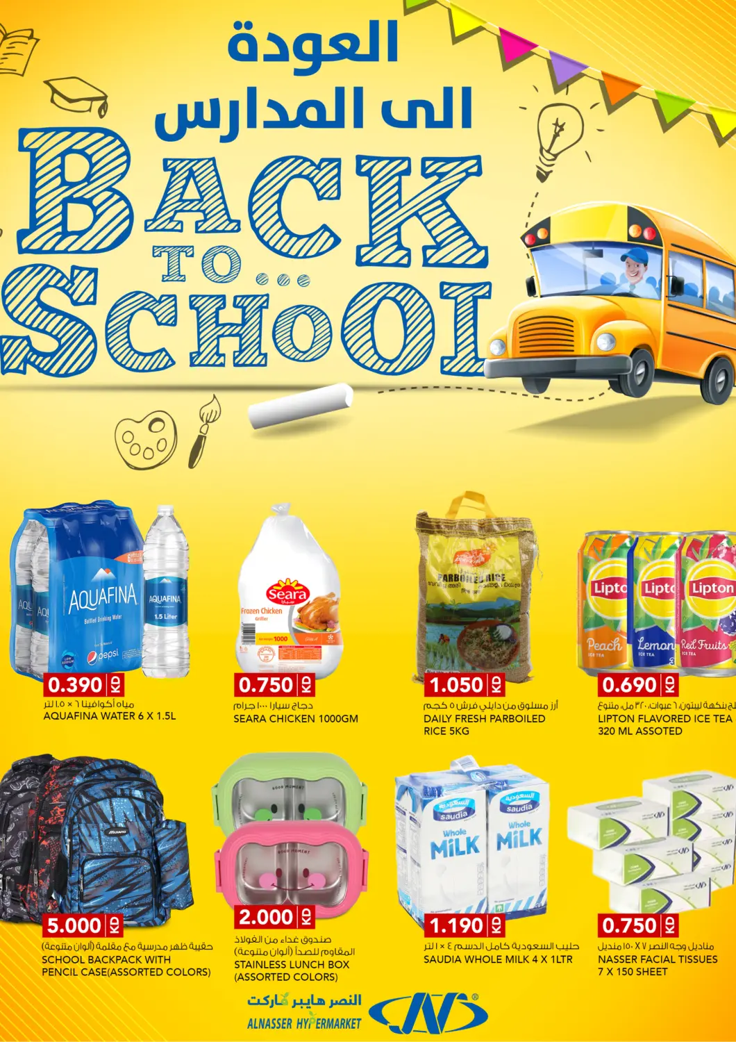 عروض النصر هايبر ماركت الكويت - مدينة الكويت في دي٤دي أونلاين. العودة إلى المدارس. . حتى ٢٤ سبتمبر