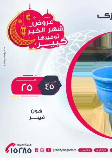 Egypt - Cairo Gehazy Megastore offers in D4D Online. Ramadan Kareem. . Till 21st March