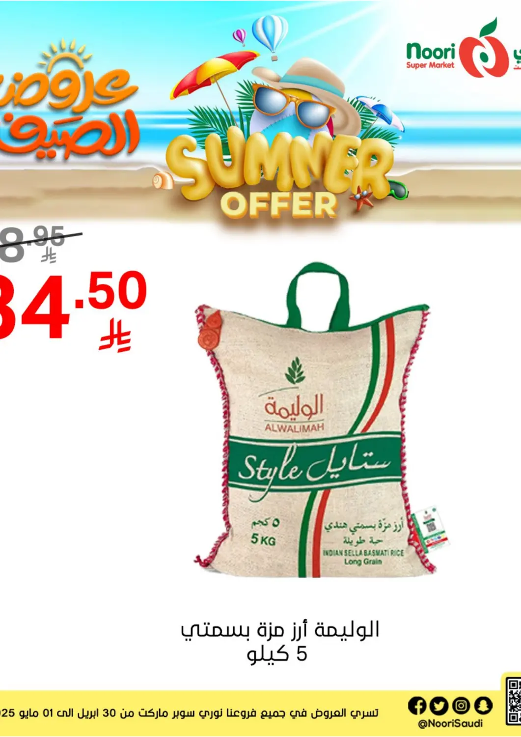 عروض نوري سوبر ماركت‎ مملكة العربية السعودية, السعودية, سعودية - جدة في دي٤دي أونلاين. عروض الصيف. . Till 1st May