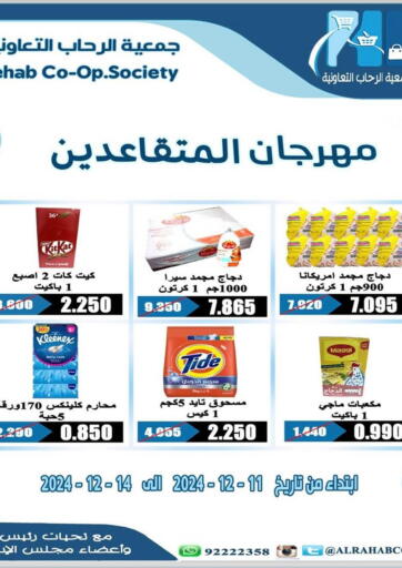 Kuwait - Kuwait City Al Rehab Cooperative Society  offers in D4D Online. Special offer. . Till 14th December