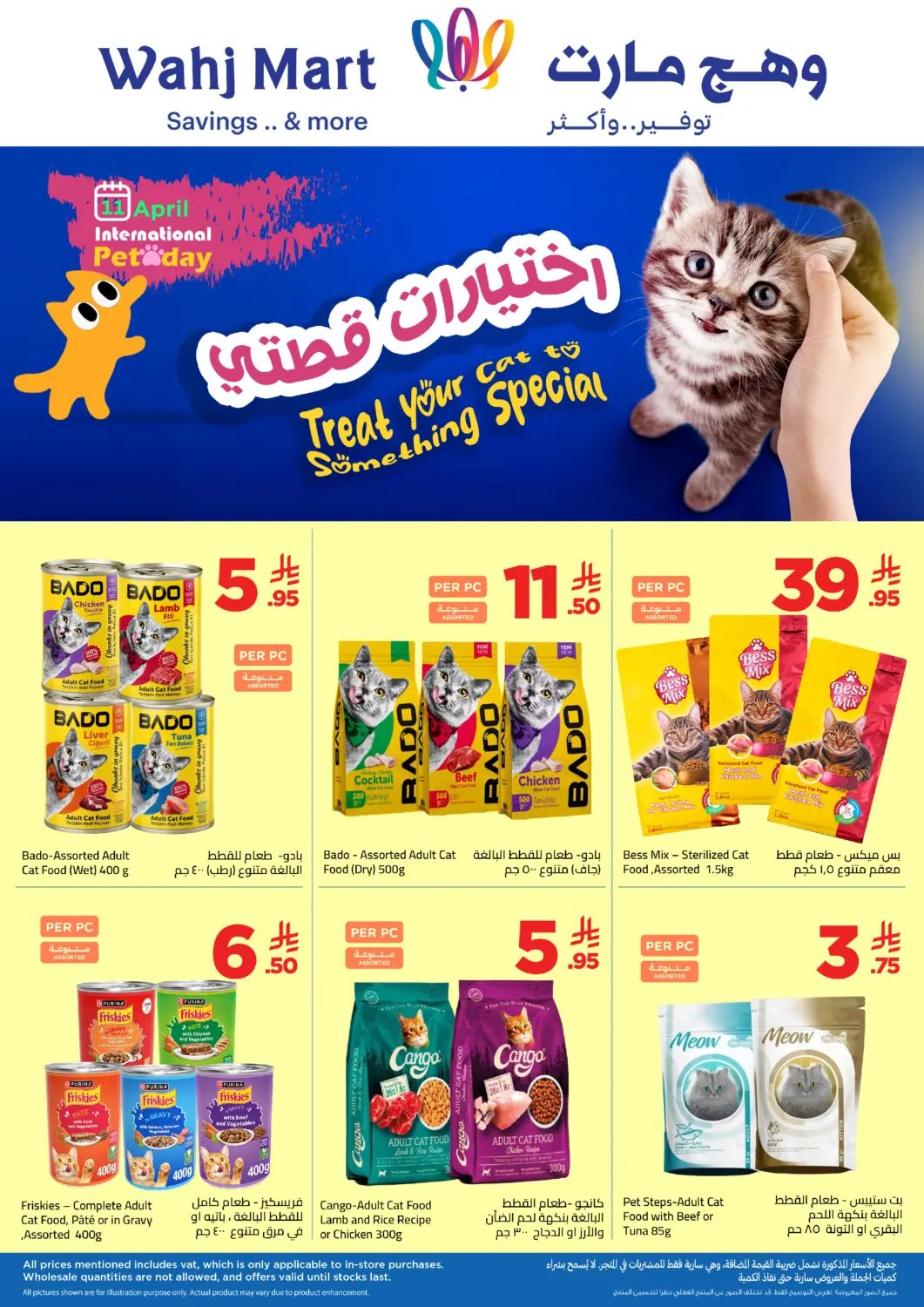 عروض وهج مارت مملكة العربية السعودية, السعودية, سعودية - جدة في دي٤دي أونلاين. اختيارات قطتي. . حتى ١٧ أبريل