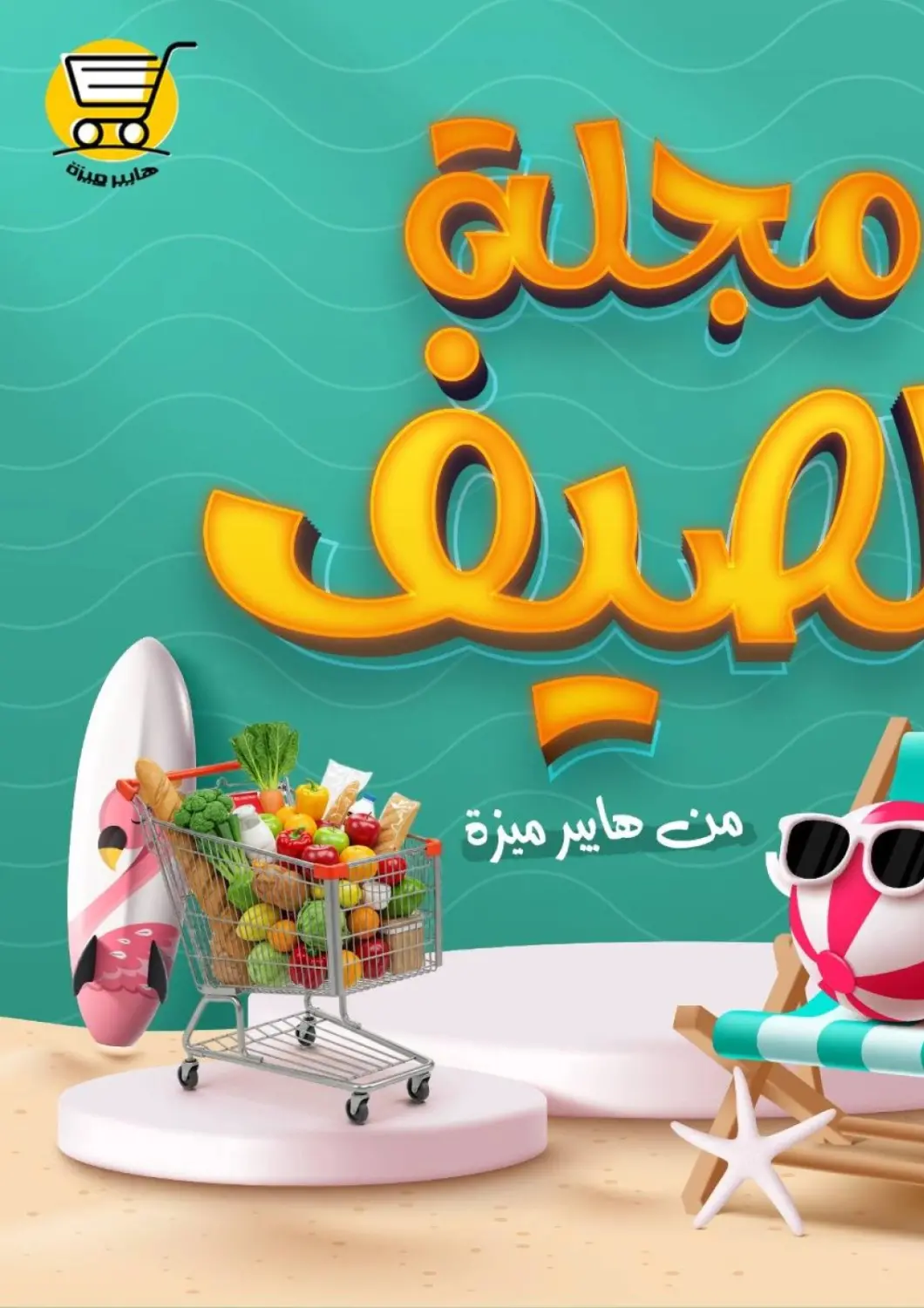 عروض هايبر ميزة مصر Egypt - القاهرة في دي٤دي أونلاين. مجلة الصيف. . Till 5th May