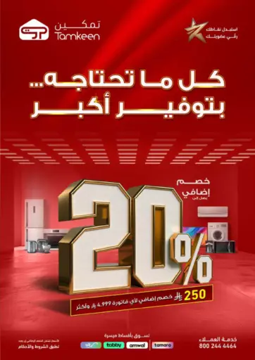 كل ما تحتاجه... بتوفير أكبر
