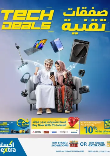 إكسترا - صفقات التقنية in عُمان Offers - عُمان صفقات التقنية