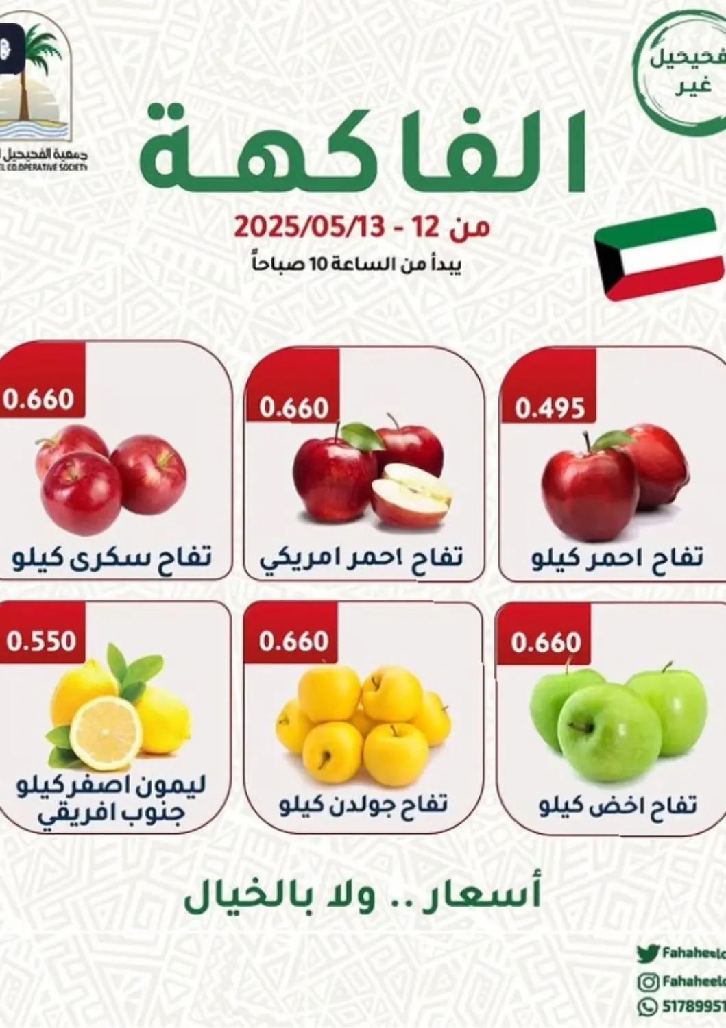 عروض جمعية فحيحيل التعاونية الكويت - محافظة الأحمدي في دي٤دي أونلاين. عروض الفاكهة والخضار. . Till 13th May